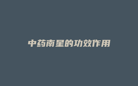 中药南星的功效作用