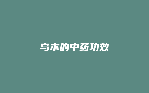 乌木的中药功效