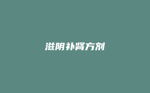 滋阴补肾方剂