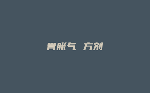 胃胀气 方剂