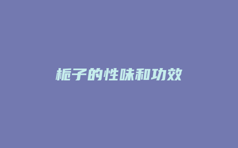栀子的性味和功效