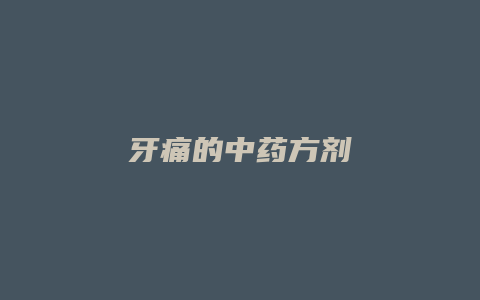 牙痛的中药方剂