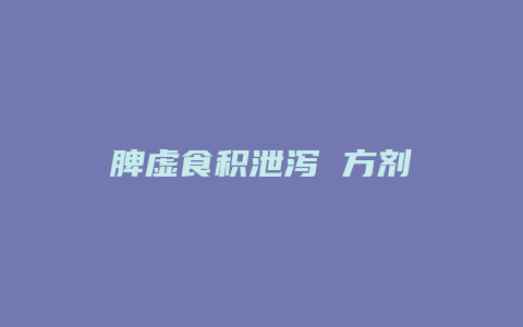 脾虚食积泄泻 方剂