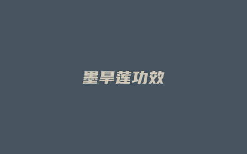 墨旱莲功效