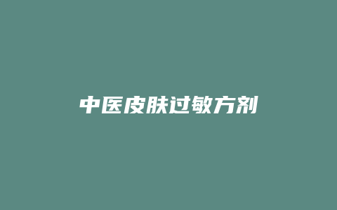 中医皮肤过敏方剂