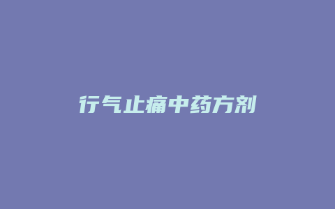 行气止痛中药方剂