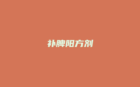 补脾阳方剂
