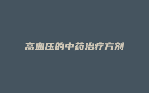 高血压的中药治疗方剂