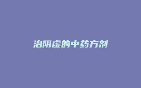 治阴虚的中药方剂