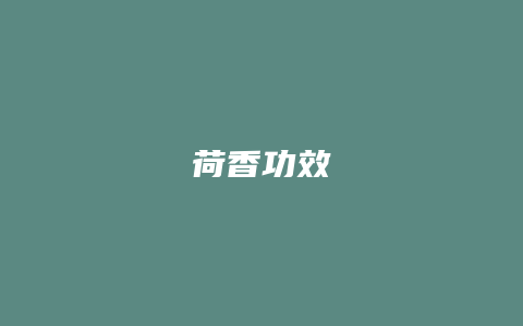 荷香功效