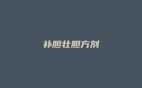 补胆壮胆方剂