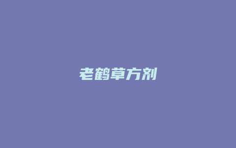 老鹤草方剂