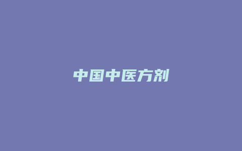 中国中医方剂