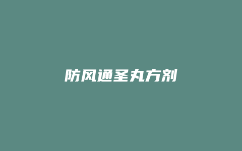 防风通圣丸方剂