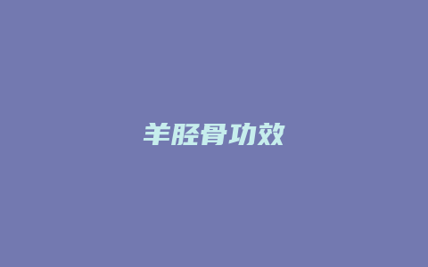 羊胫骨功效