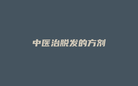 中医治脱发的方剂