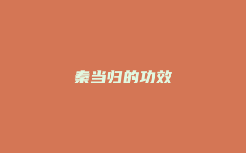 秦当归的功效