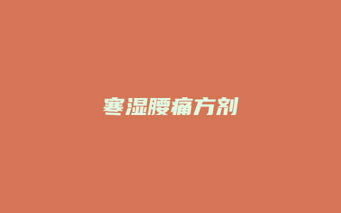 寒湿腰痛方剂