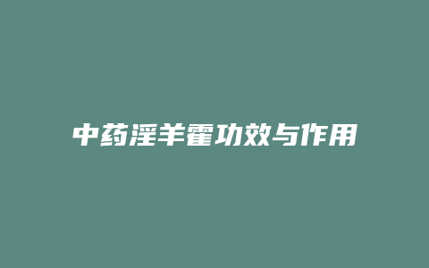 中药淫羊霍功效与作用