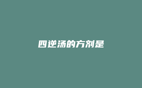 四逆汤的方剂是