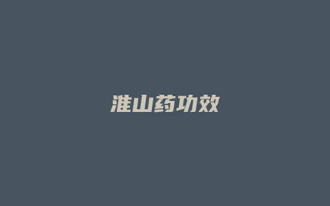 淮山药功效