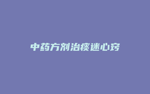 中药方剂治痰迷心窍
