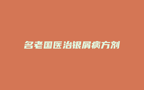 名老国医治银屑病方剂
