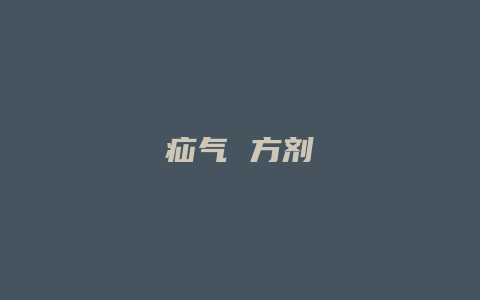 疝气 方剂