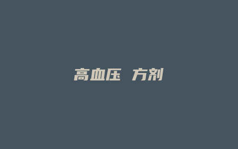 高血压 方剂