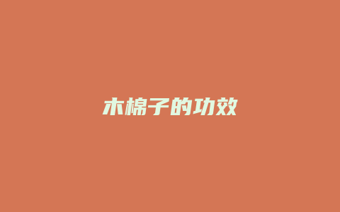 木棉子的功效
