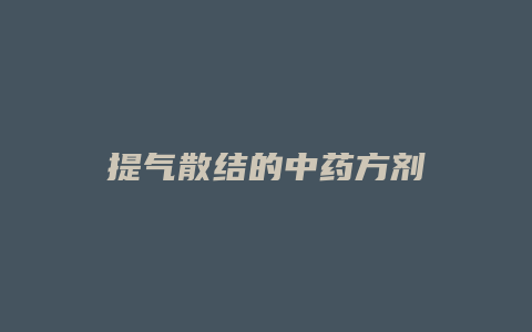 提气散结的中药方剂