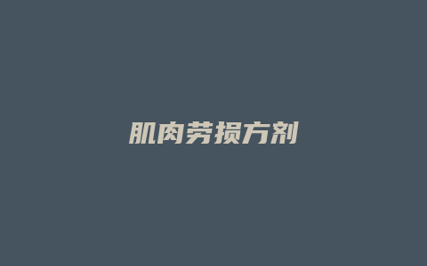 肌肉劳损方剂