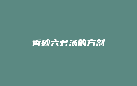 香砂六君汤的方剂