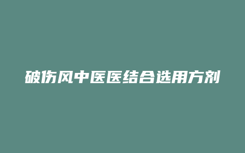 破伤风中医医结合选用方剂