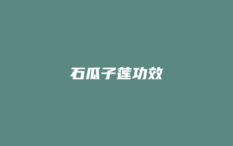 石瓜子莲功效