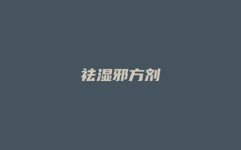 祛湿邪方剂