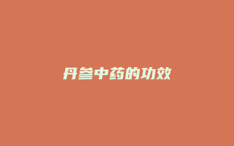 丹参中药的功效