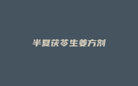 半夏茯苓生姜方剂