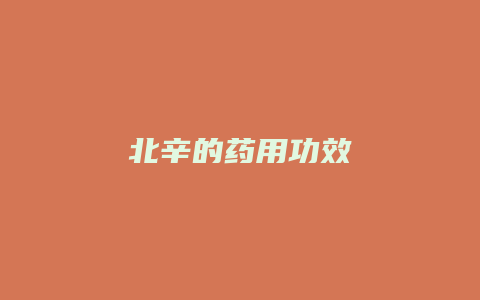 北辛的药用功效