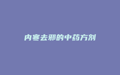 内寒去邪的中药方剂
