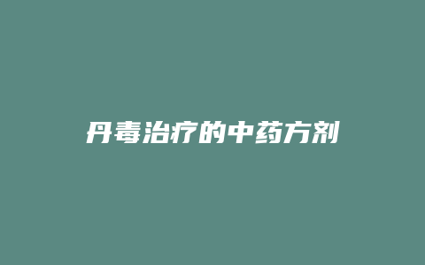 丹毒治疗的中药方剂