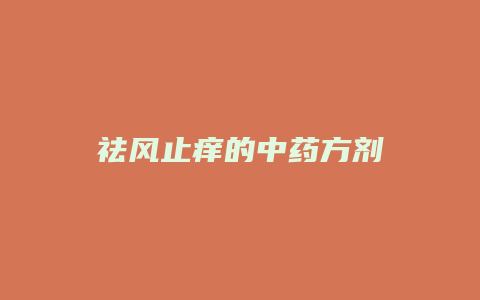 祛风止痒的中药方剂