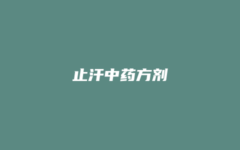 止汗中药方剂