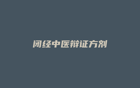 闭经中医辩证方剂