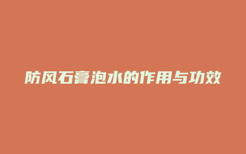 防风石膏泡水的作用与功效