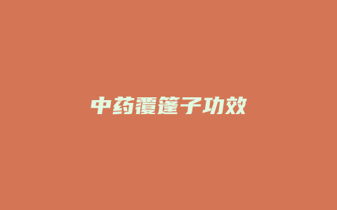 中药覆篷子功效