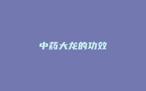 中药大龙的功效