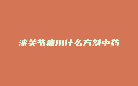 漆关节痛用什么方剂中药