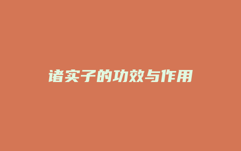 诸实子的功效与作用