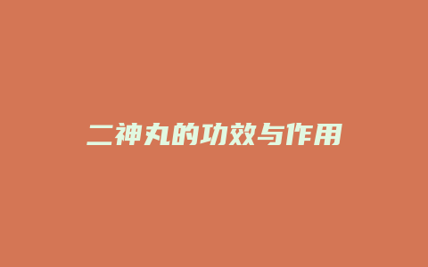 二神丸的功效与作用